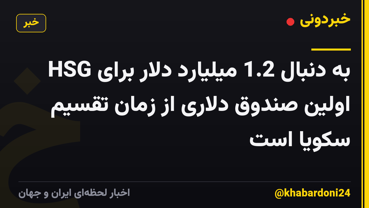 HSG به دنبال 1.2 میلیارد دلار برای اولین صندوق دلاری از زمان تقسیم سکویا است