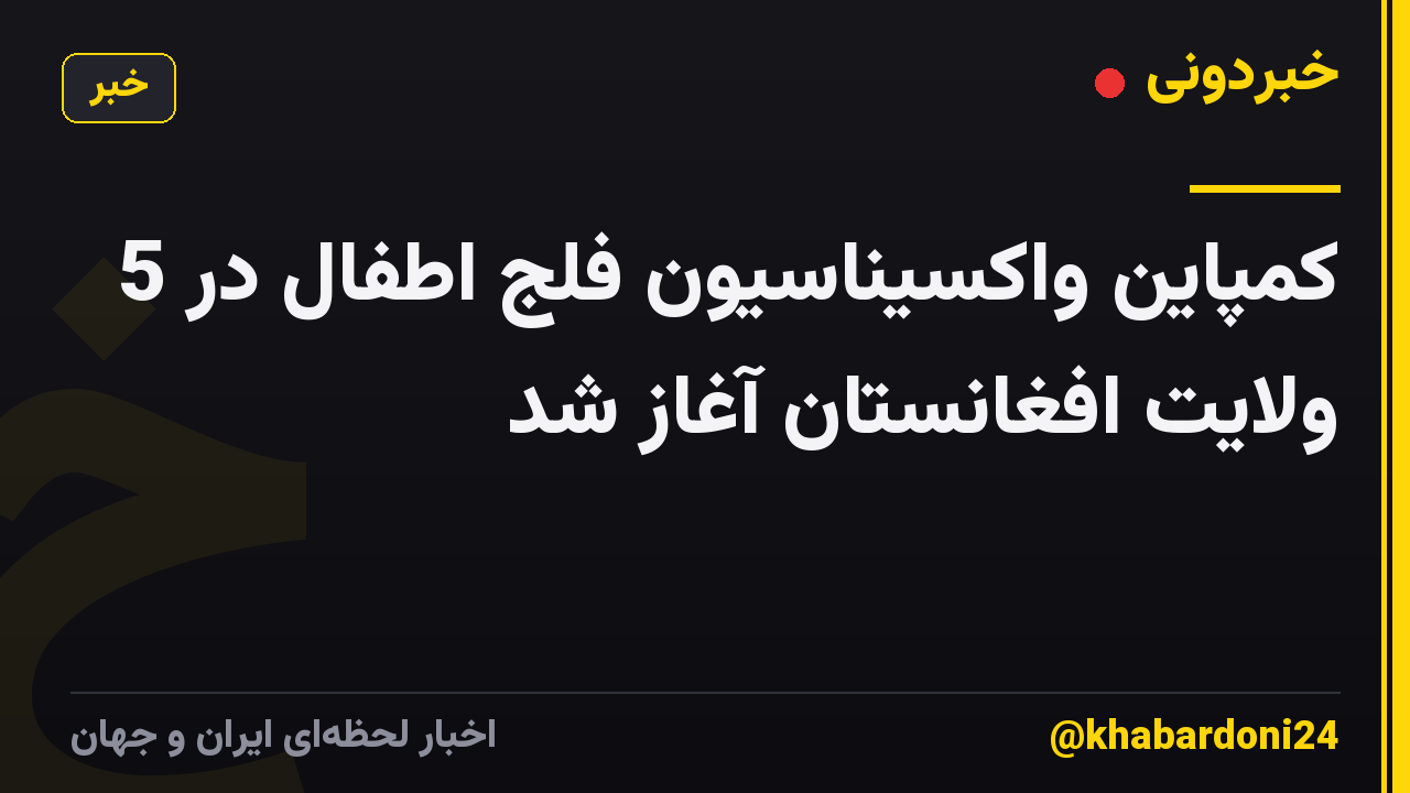 کمپاین واکسیناسیون فلج اطفال در 5 ولایت افغانستان آغاز شد