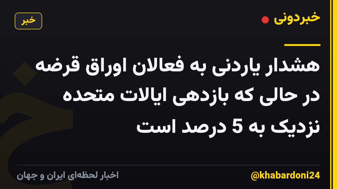 هشدار یاردنی به فعالان اوراق قرضه در حالی که بازدهی ایالات متحده نزدیک به 5 درصد است