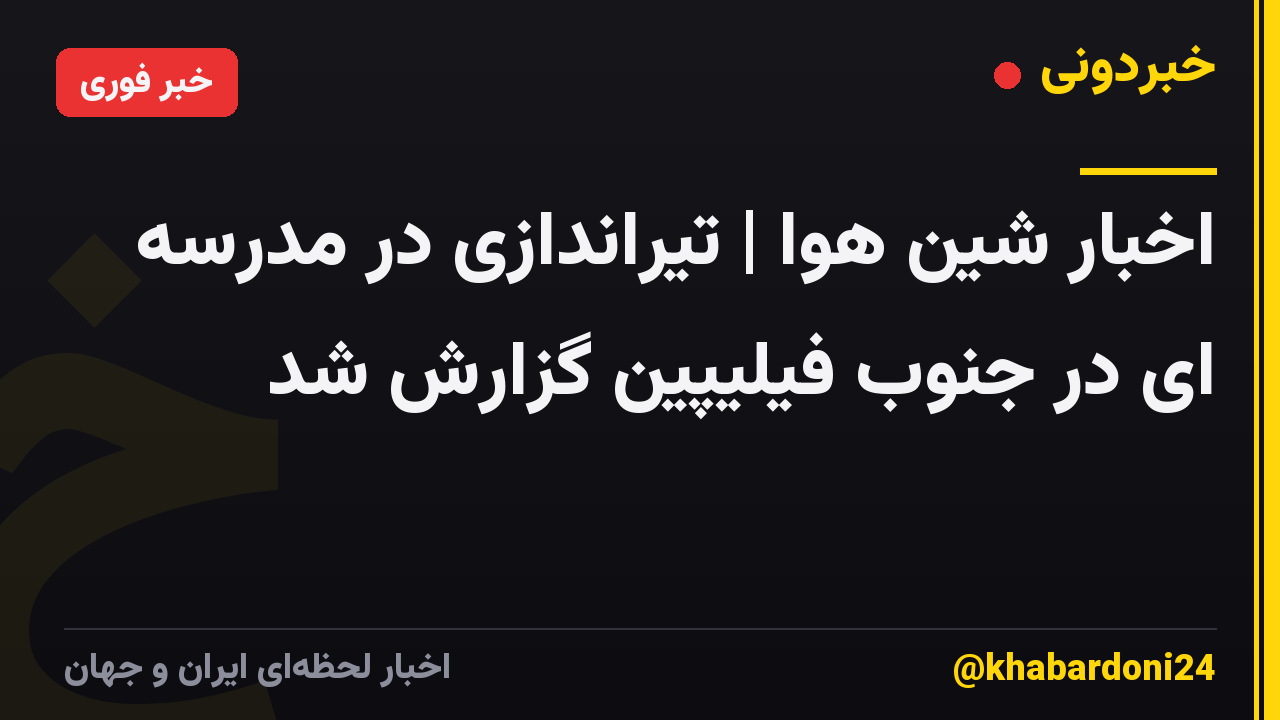 اخبار شین هوا | تیراندازی در مدرسه ای در جنوب فیلیپین گزارش شد