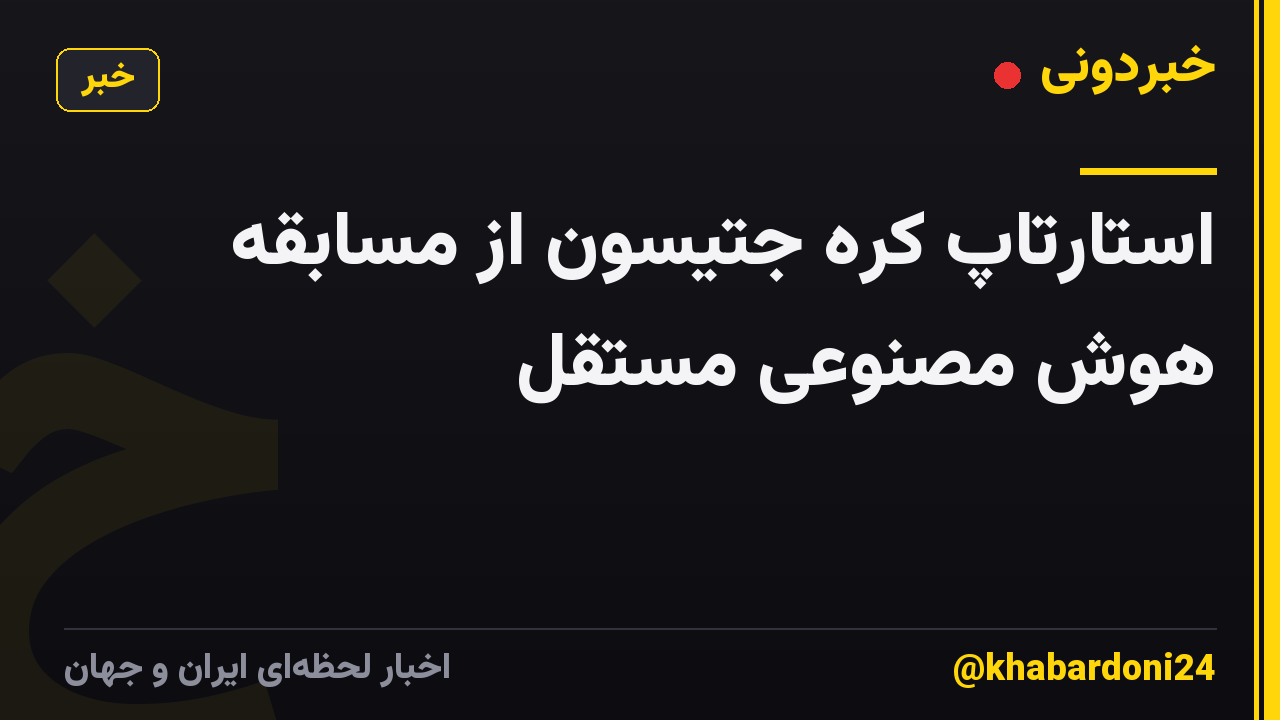 استارتاپ کره جتیسون از مسابقه هوش مصنوعی مستقل