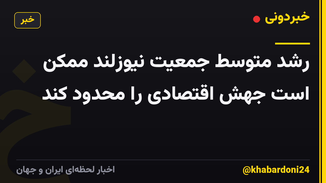 رشد متوسط جمعیت نیوزلند ممکن است جهش اقتصادی را محدود کند
