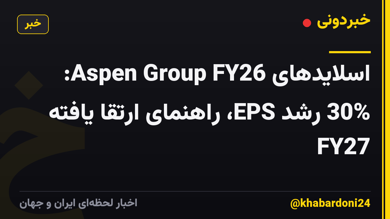 اسلایدهای Aspen Group FY26: 30% رشد EPS، راهنمای ارتقا یافته FY27