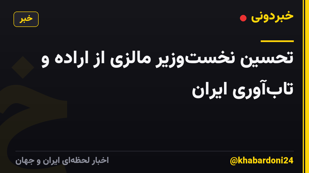تحسین نخست‌وزیر مالزی از اراده و تاب‌آوری ایران