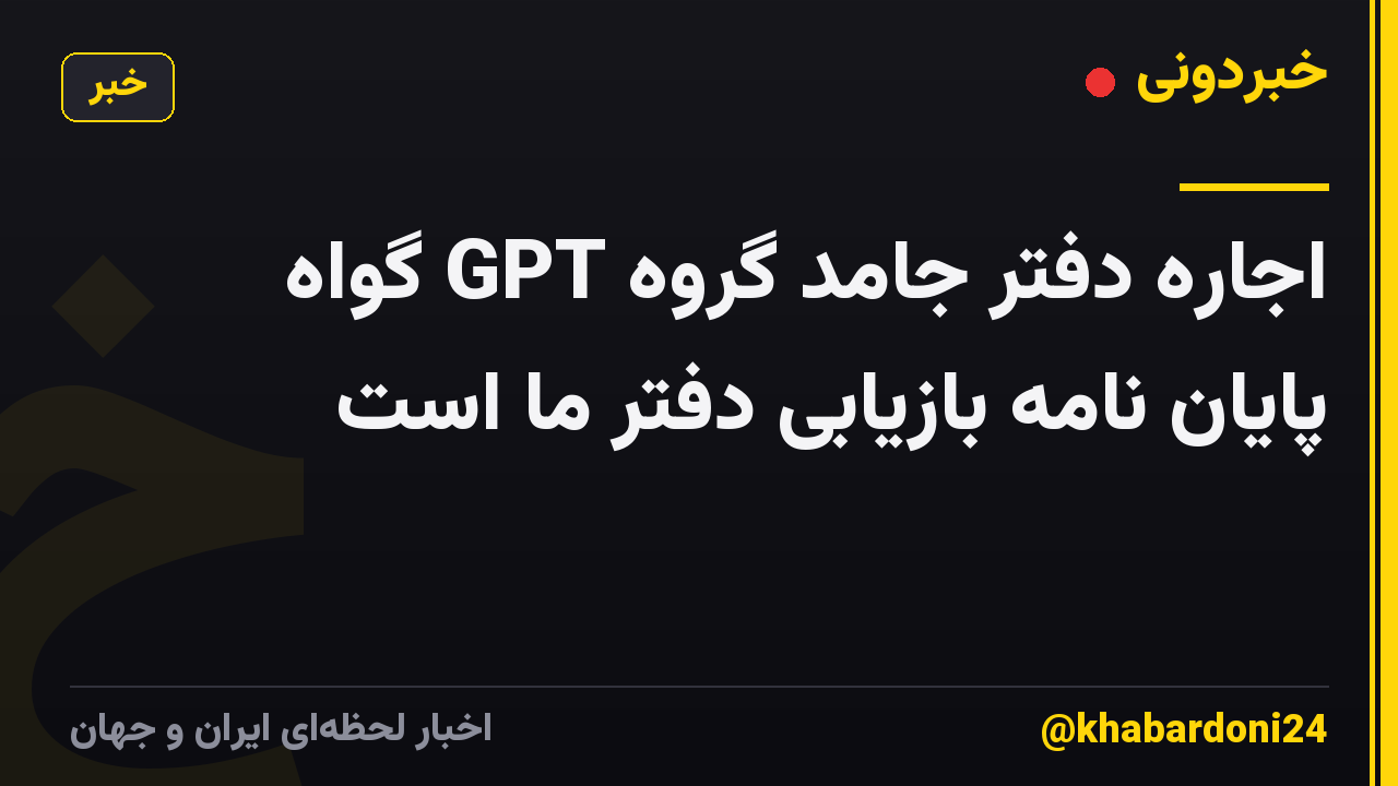 اجاره دفتر جامد گروه GPT گواه پایان نامه بازیابی دفتر ما است