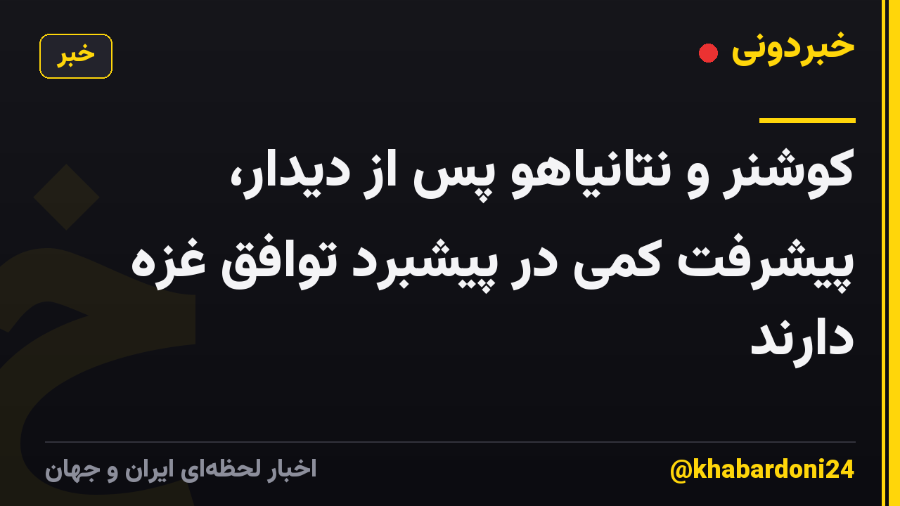 کوشنر و نتانیاهو پس از دیدار، پیشرفت کمی در پیشبرد توافق غزه دارند