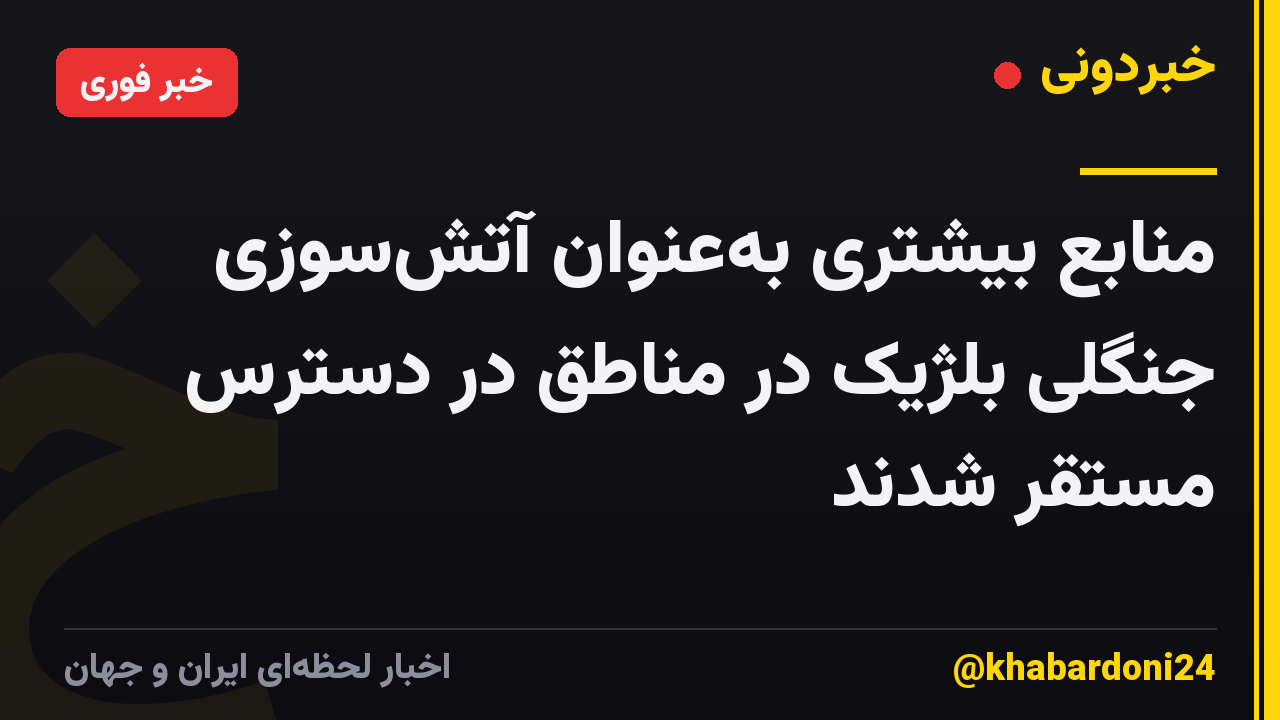 منابع بیشتری بهعنوان آتشسوزی جنگلی بلژیک در مناطق در دسترس مستقر شدند