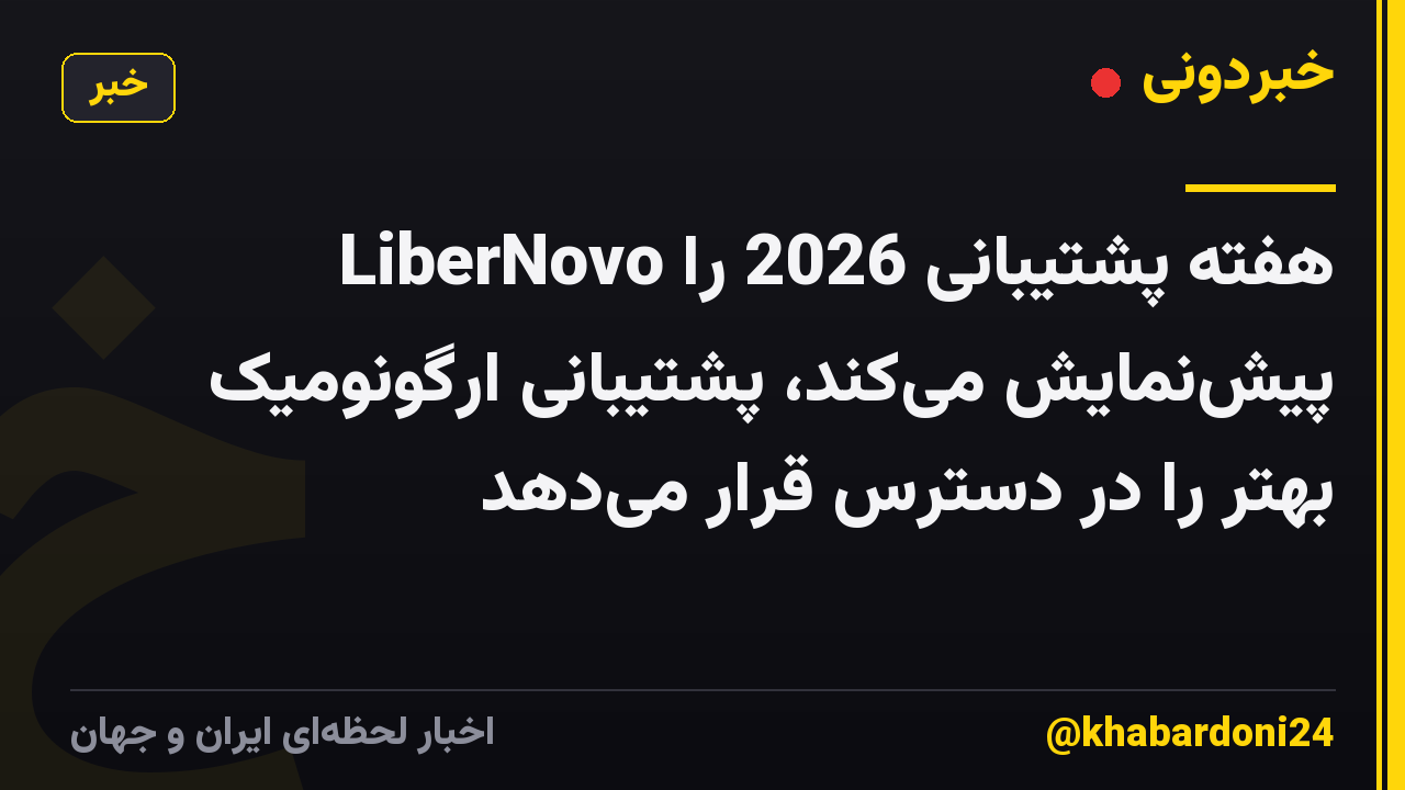 LiberNovo هفته پشتیبانی 2026 را پیشنمایش میکند، پشتیبانی ارگونومیک بهتر را در دسترس قرار میدهد