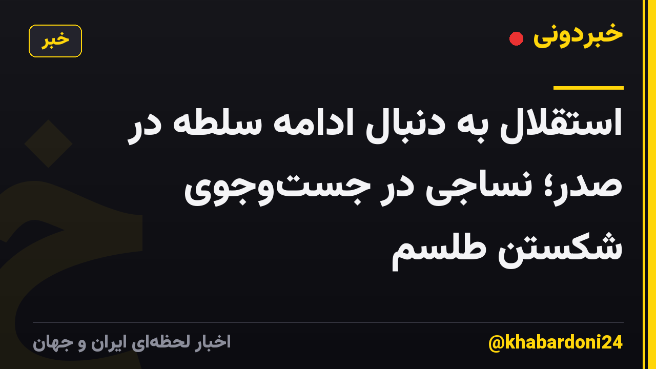 استقلال به دنبال ادامه سلطه در صدر؛ نساجی در جستوجوی شکستن طلسم