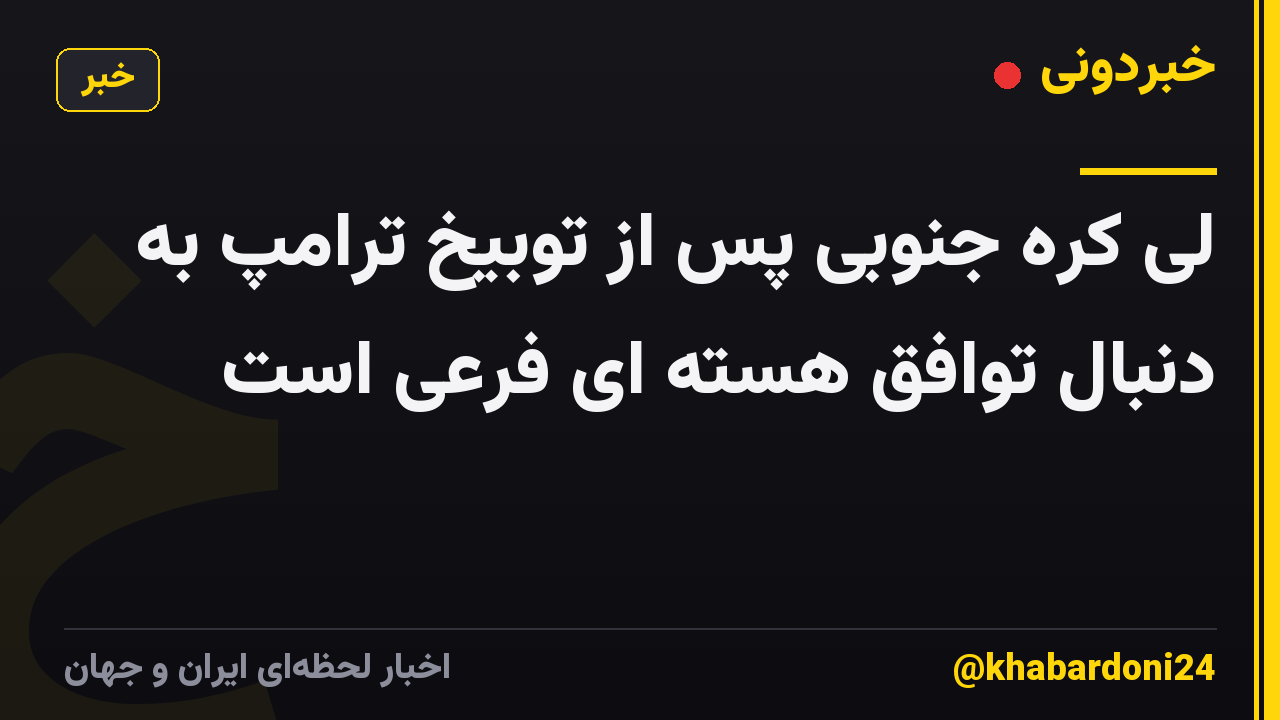 لی کره جنوبی پس از توبیخ ترامپ به دنبال توافق هسته ای فرعی است