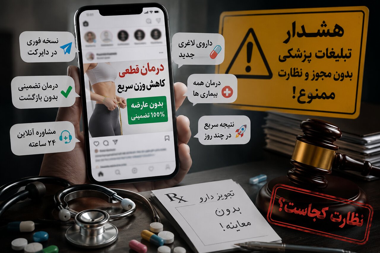 تبلیغات سلامت بیدر و پیکر شد؛ از درمان تضمینی تا نسخه مجازی!
