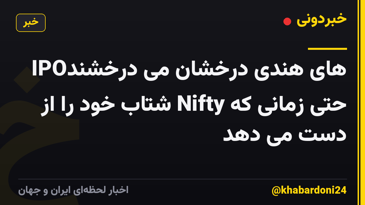 IPOهای هندی درخشان می درخشند حتی زمانی که Nifty شتاب خود را از دست می دهد