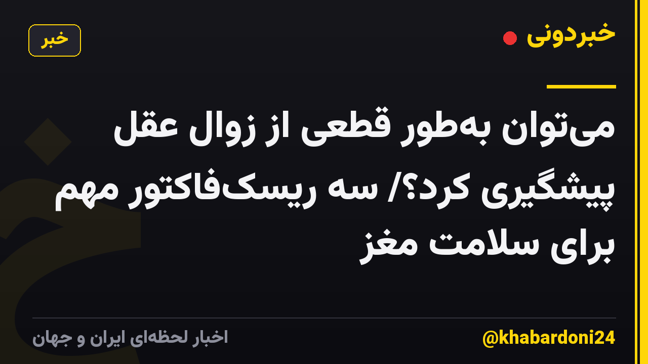 میتوان بهطور قطعی از زوال عقل پیشگیری کرد؟/ سه ریسکفاکتور مهم برای سلامت مغز