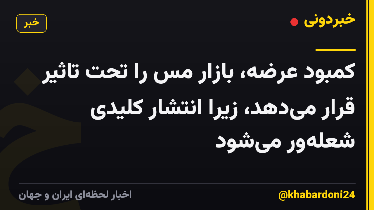 کمبود عرضه، بازار مس را تحت تاثیر قرار میدهد، زیرا انتشار کلیدی شعلهور میشود