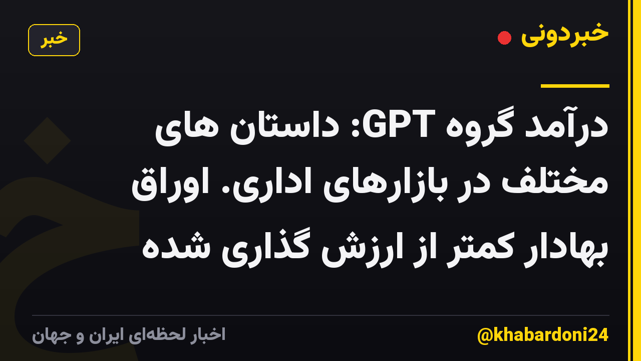 درآمد گروه GPT: داستان های مختلف در بازارهای اداری. اوراق بهادار کمتر از ارزش گذاری شده