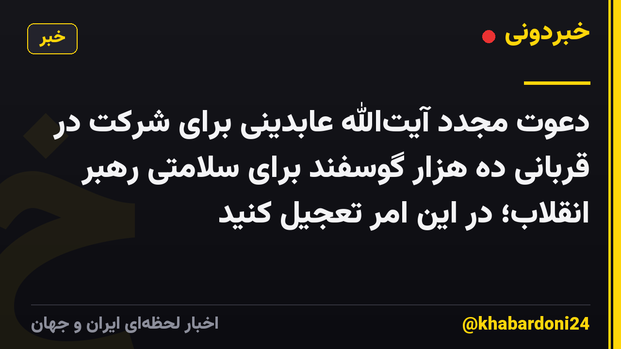 دعوت مجدد آیتالله عابدینی برای شرکت در قربانی ده هزار گوسفند برای سلامتی رهبر انقلاب؛ در این امر تعجیل کنید