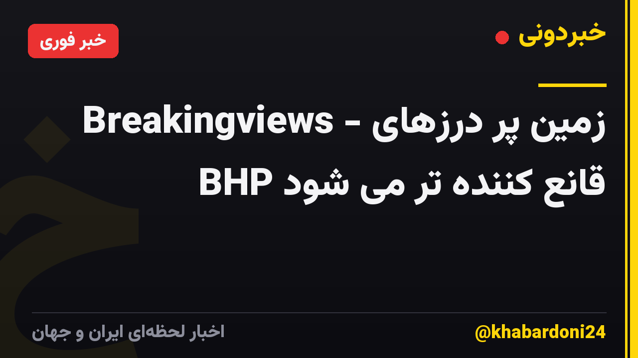 Breakingviews - زمین پر درزهای BHP قانع کننده تر می شود