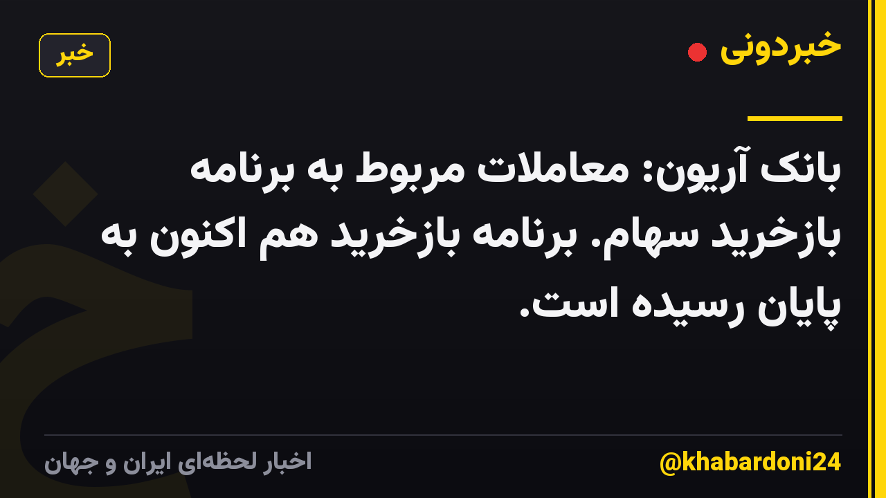 بانک آریون: معاملات مربوط به برنامه بازخرید سهام. برنامه بازخرید هم اکنون به پایان رسیده است.