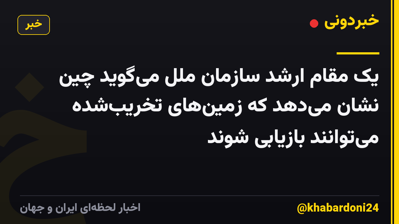 یک مقام ارشد سازمان ملل می‌گوید چین نشان می‌دهد که زمین‌های تخریب‌شده می‌توانند بازیابی شوند