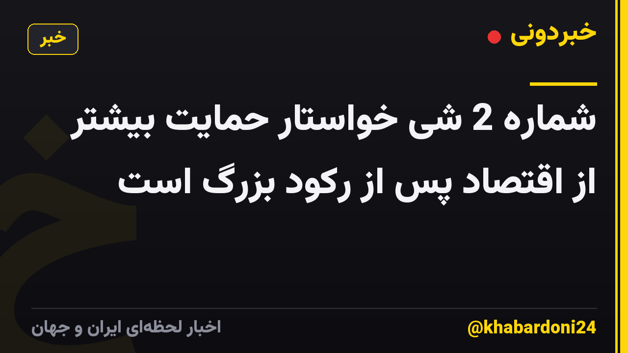 شماره 2 شی خواستار حمایت بیشتر از اقتصاد پس از رکود بزرگ است