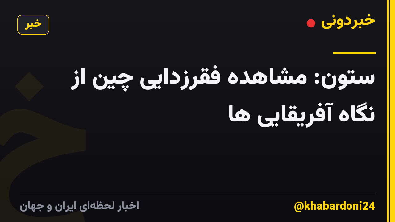 ستون: مشاهده فقرزدایی چین از نگاه آفریقایی ها