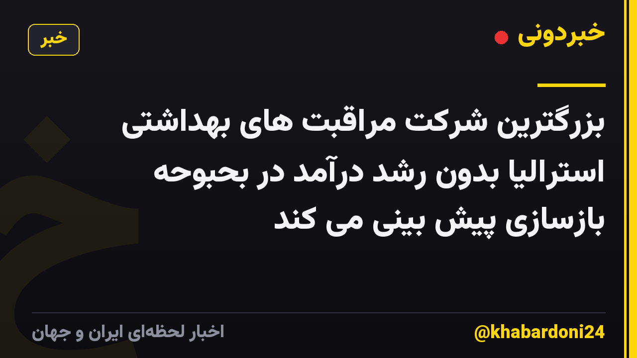 بزرگترین شرکت مراقبت های بهداشتی استرالیا بدون رشد درآمد در بحبوحه بازسازی پیش بینی می کند