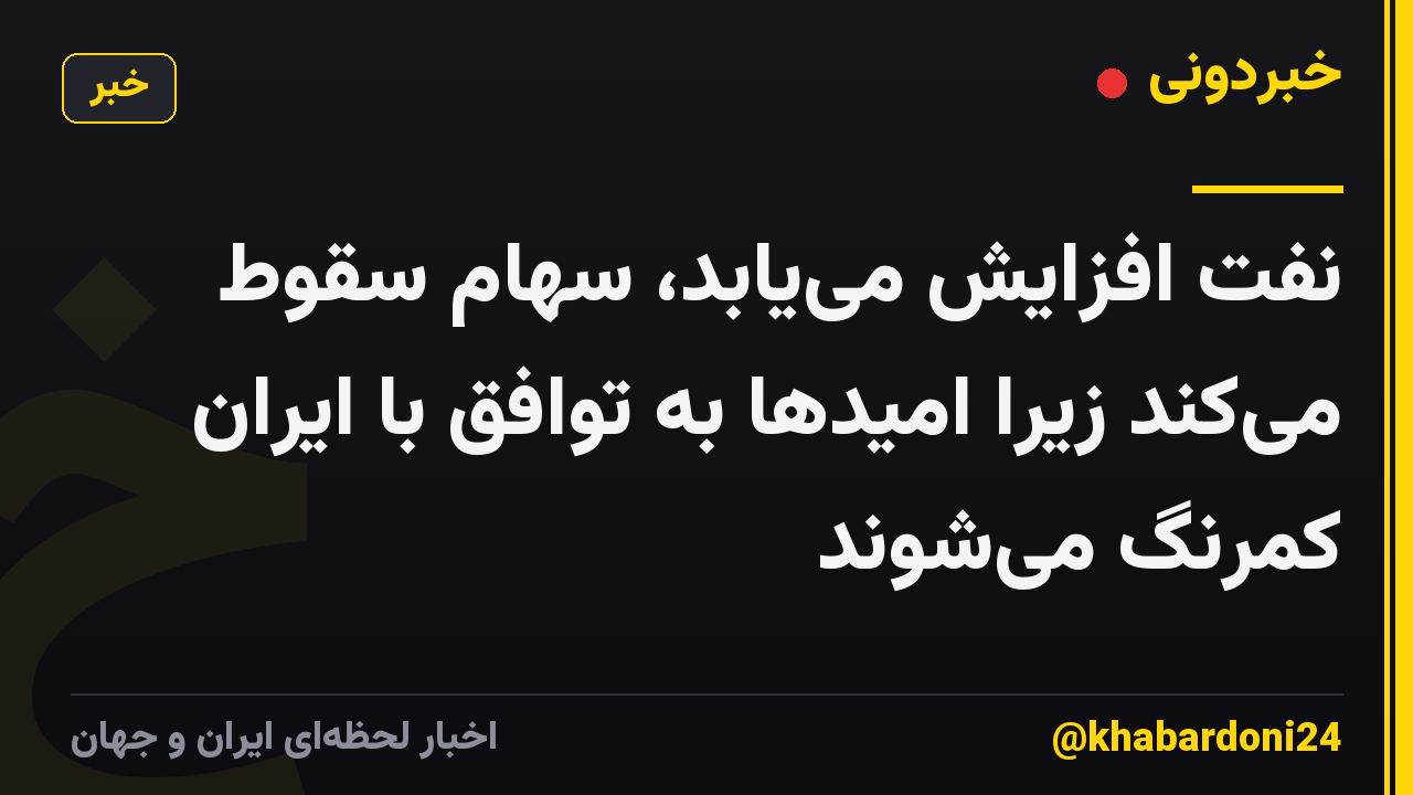 نفت افزایش مییابد، سهام سقوط میکند زیرا امیدها به توافق با ایران کمرنگ میشوند