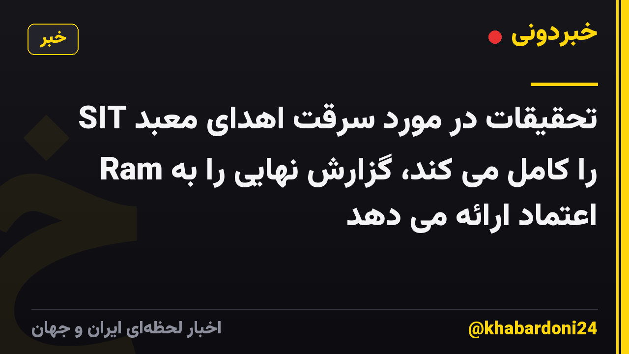 SIT تحقیقات در مورد سرقت اهدای معبد Ram را کامل می کند، گزارش نهایی را به اعتماد ارائه می دهد