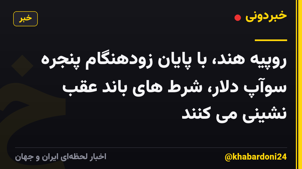 روپیه هند، با پایان زودهنگام پنجره سوآپ دلار، شرط های باند عقب نشینی می کنند