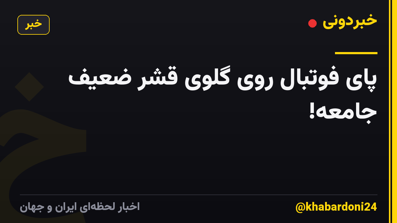 پای فوتبال روی گلوی قشر ضعیف جامعه!