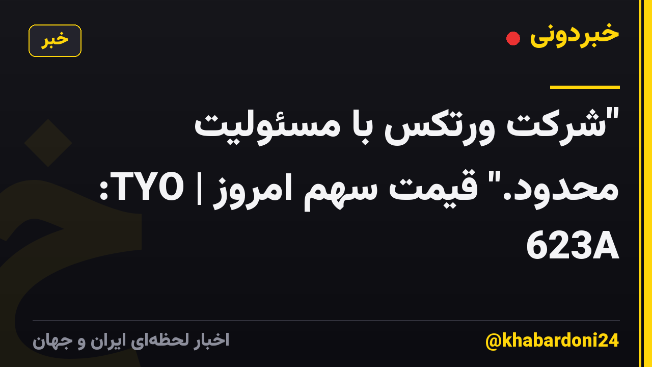 "شرکت ورتکس با مسئولیت محدود." قیمت سهم امروز | TYO: 623A