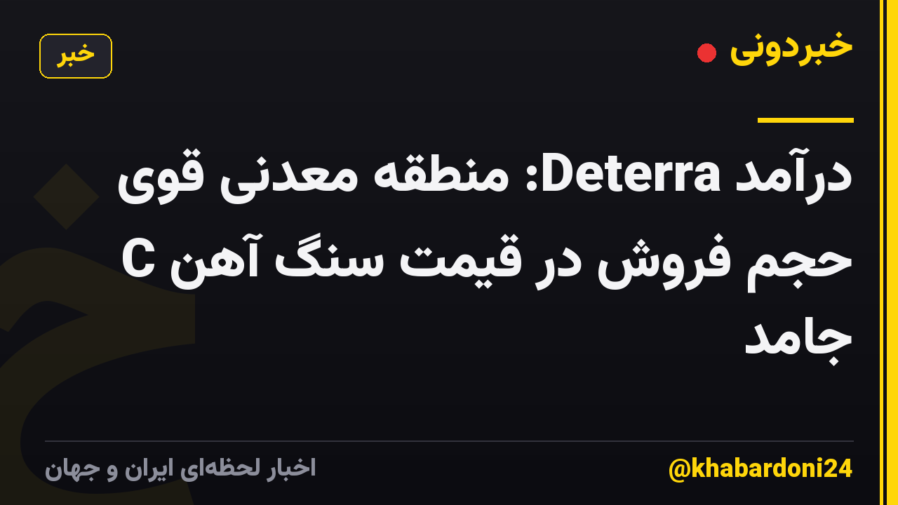 درآمد Deterra: منطقه معدنی قوی C حجم فروش در قیمت سنگ آهن جامد