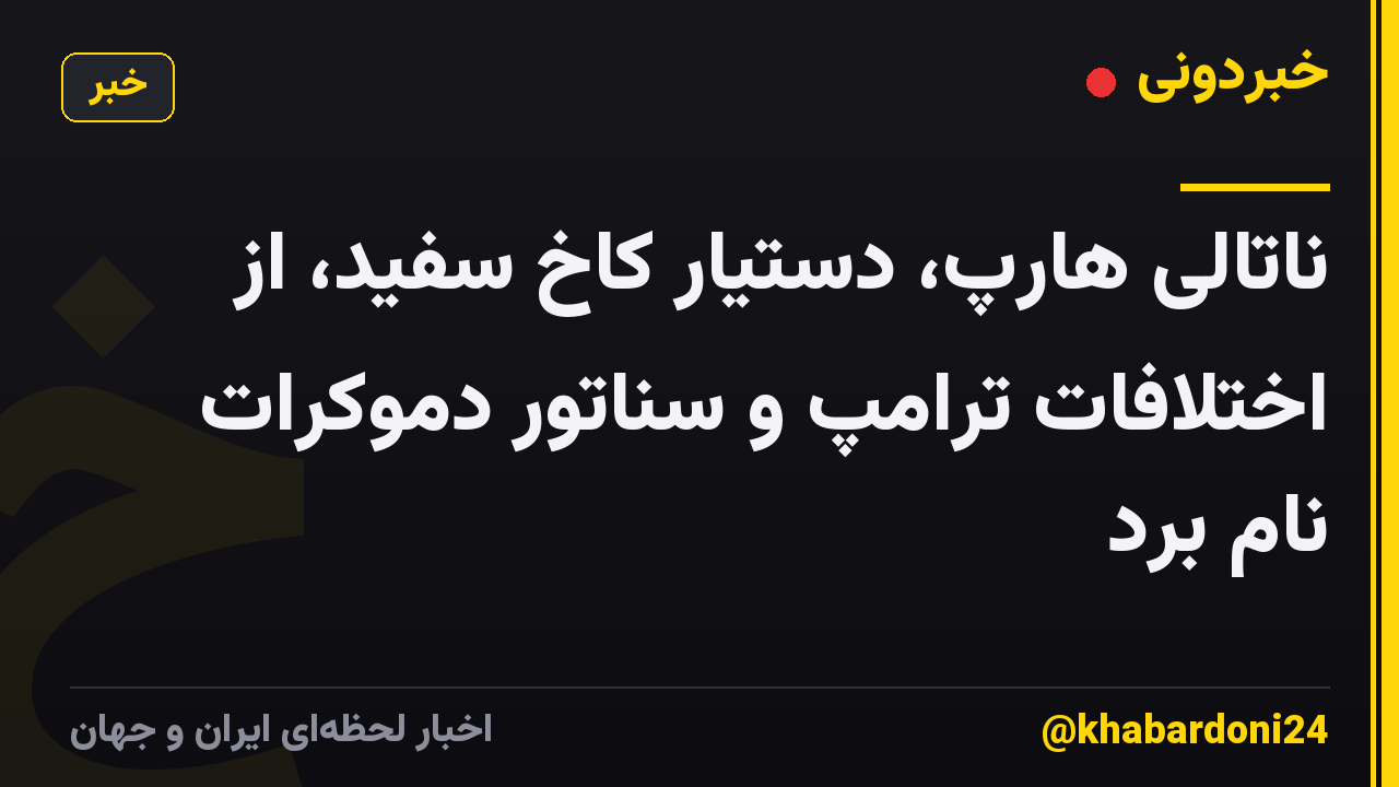 ناتالی هارپ، دستیار کاخ سفید، از اختلافات ترامپ و سناتور دموکرات نام برد