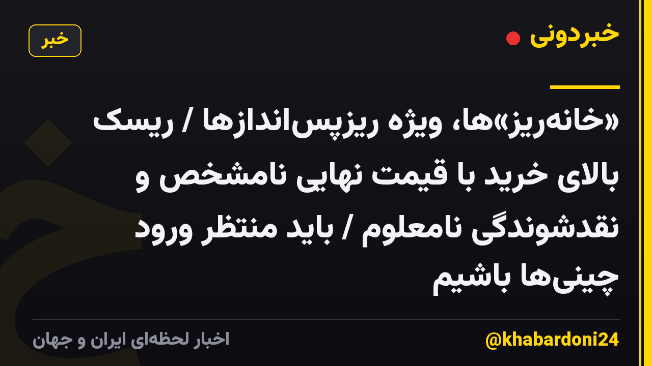 «خانه‌ریز»ها، ویژه ریزپس‌اندازها / ریسک بالای خرید با قیمت نهایی نامشخص و نقدشوندگی نامعلوم / باید منتظر ورود چینی‌ها باشیم