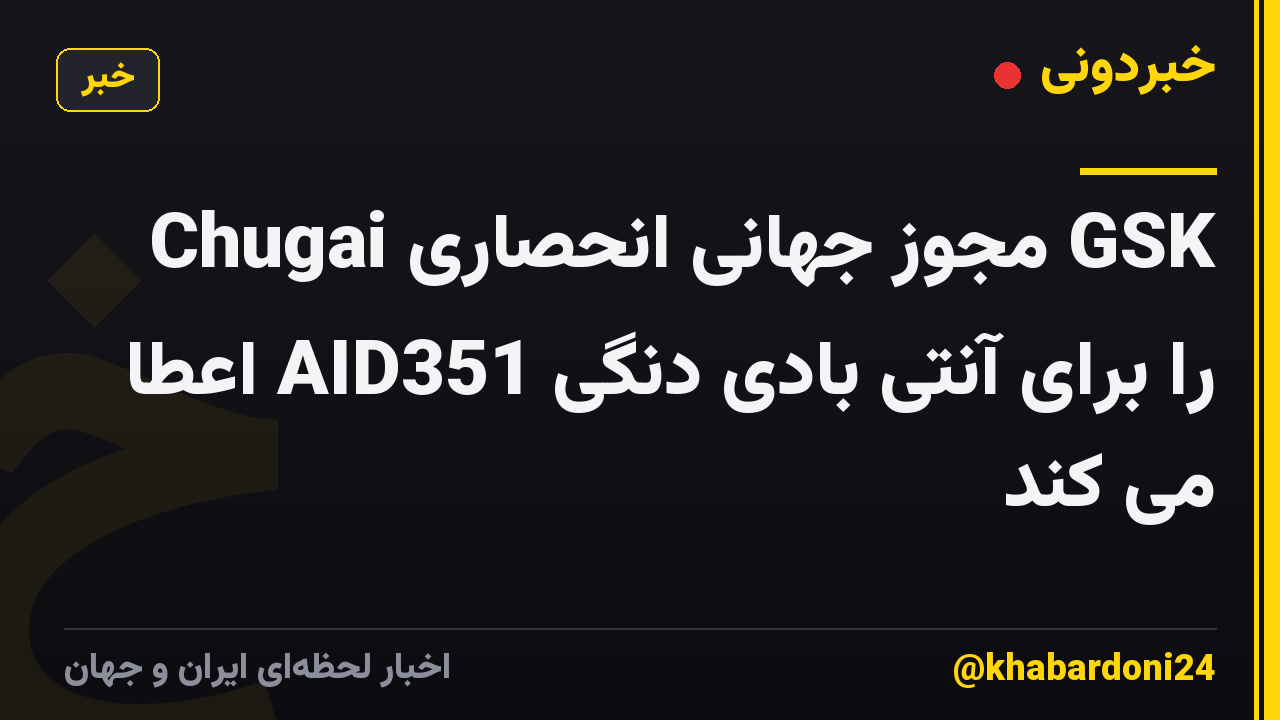 Chugai مجوز جهانی انحصاری GSK را برای آنتی بادی دنگی AID351 اعطا می کند