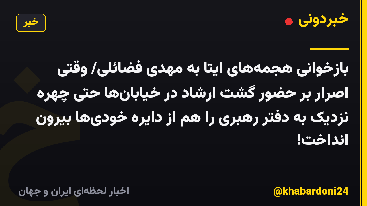 بازخوانی هجمههای ایتا به مهدی فضائلی/ وقتی اصرار بر حضور گشت ارشاد در خیابانها حتی چهره نزدیک به دفتر رهبری را هم از دایره خودیها بیرون انداخت!