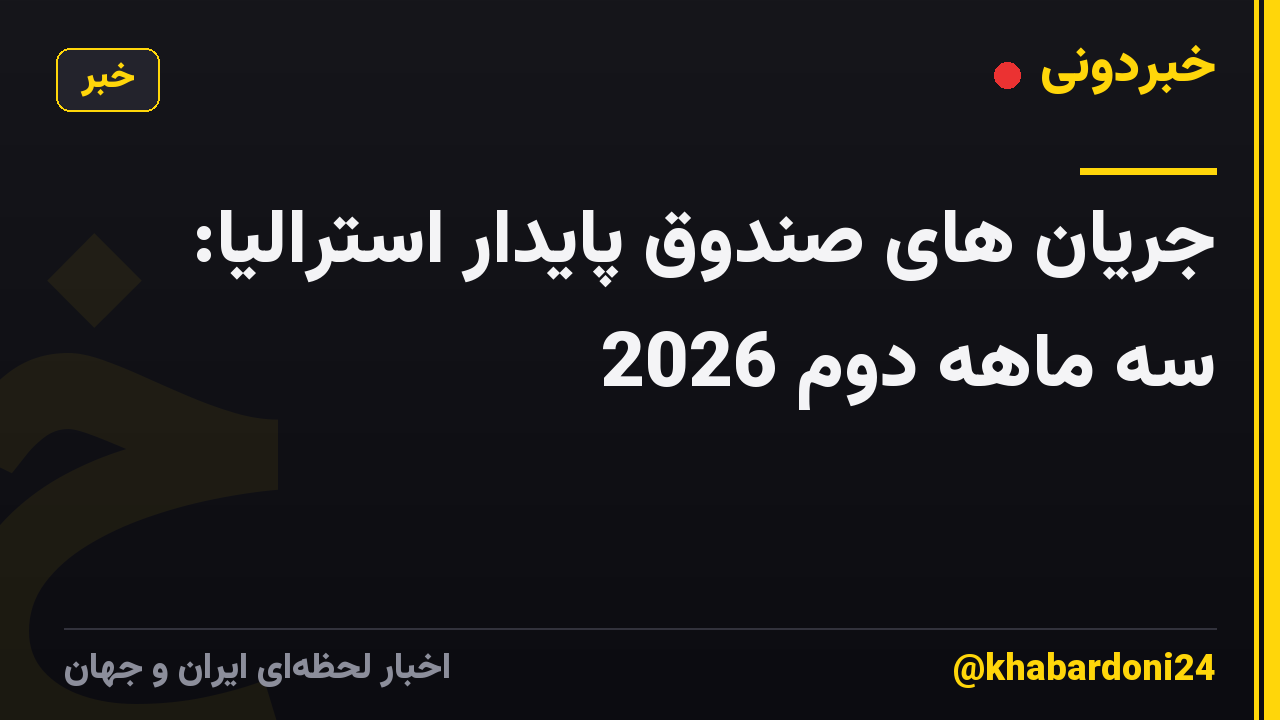 جریان های صندوق پایدار استرالیا: سه ماهه دوم 2026