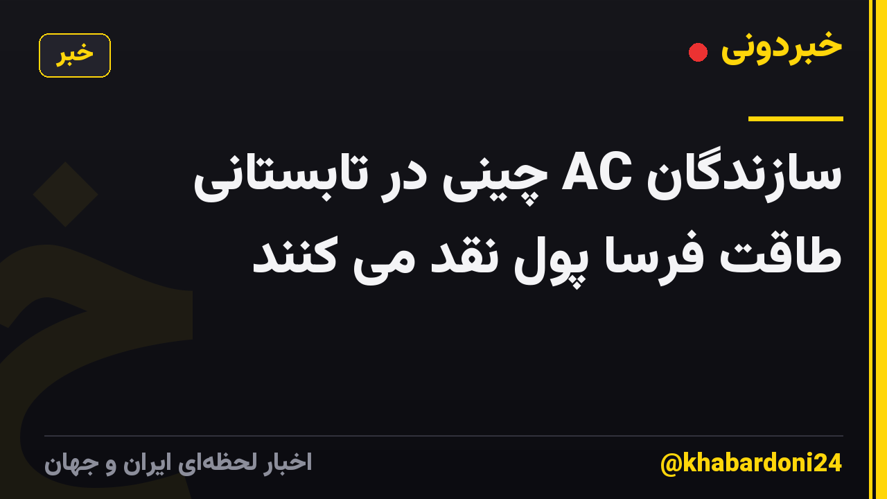 سازندگان AC چینی در تابستانی طاقت فرسا پول نقد می کنند