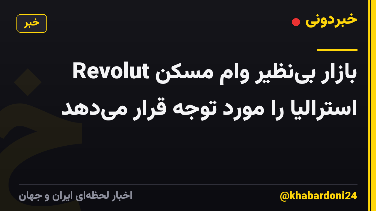 Revolut بازار بینظیر وام مسکن استرالیا را مورد توجه قرار میدهد