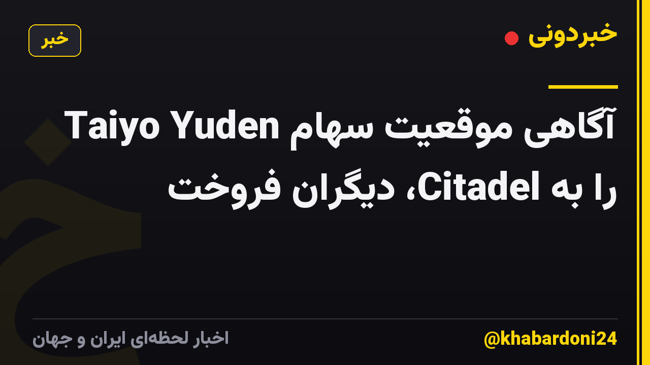 آگاهی موقعیت سهام Taiyo Yuden را به Citadel، دیگران فروخت