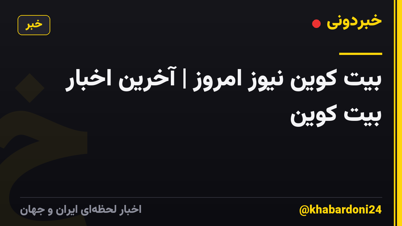 بیت کوین نیوز امروز | آخرین اخبار بیت کوین