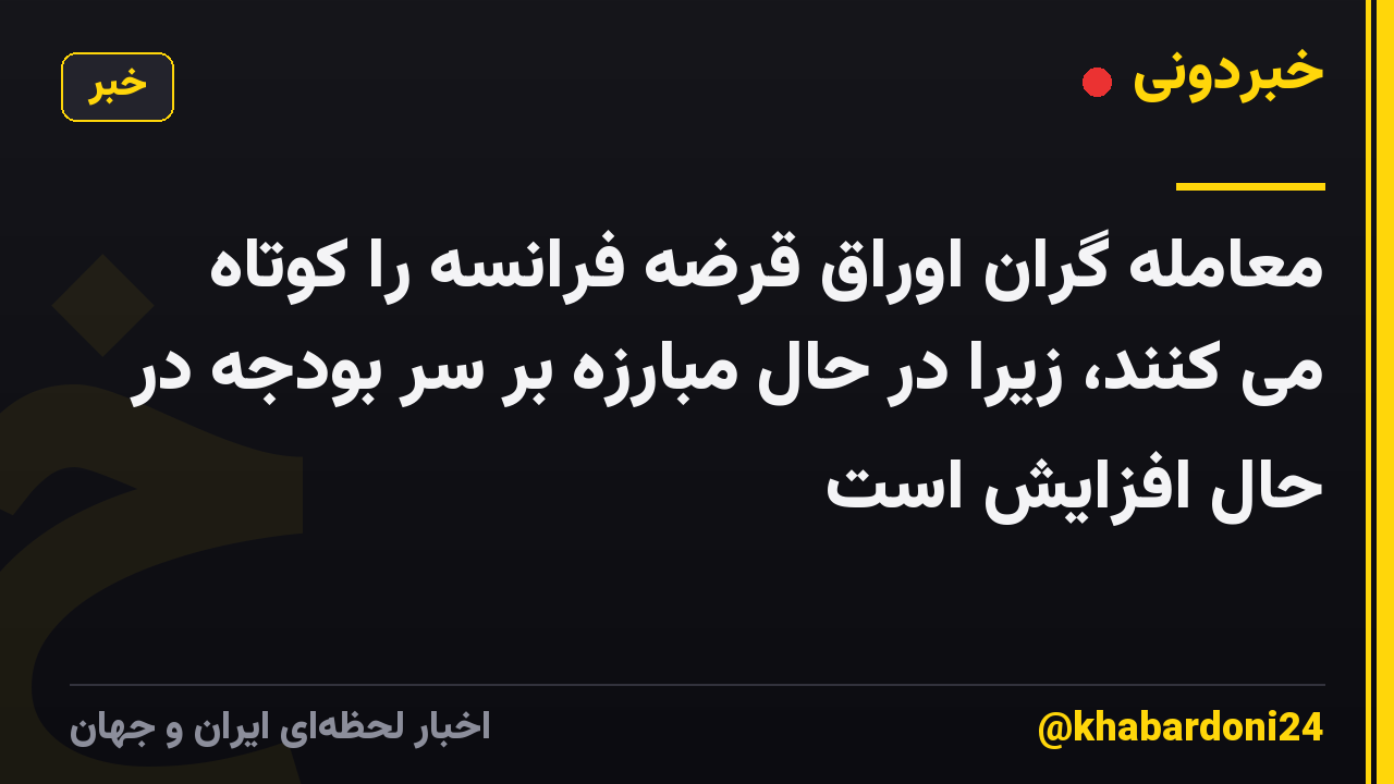معامله گران اوراق قرضه فرانسه را کوتاه می کنند، زیرا در حال مبارزه بر سر بودجه در حال افزایش است