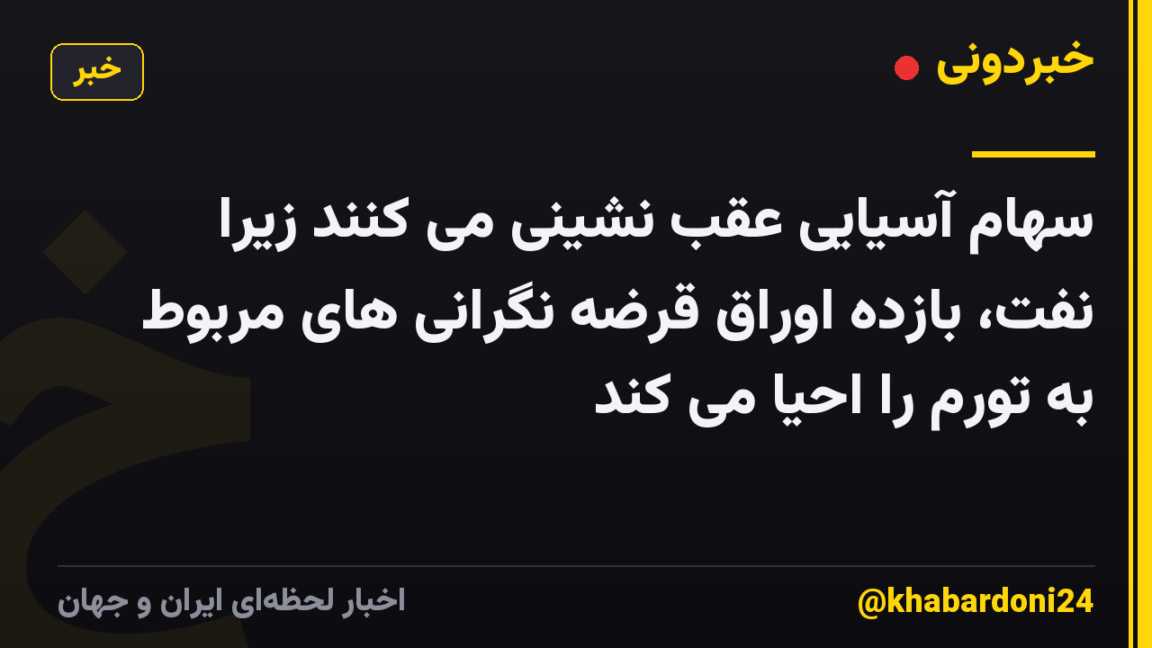 سهام آسیایی عقب نشینی می کنند زیرا نفت، بازده اوراق قرضه نگرانی های مربوط به تورم را احیا می کند