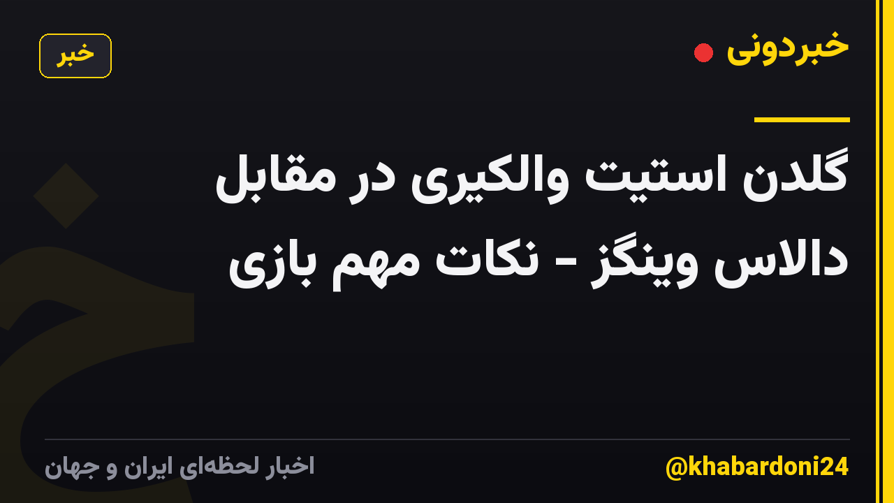 گلدن استیت والکیری در مقابل دالاس وینگز - نکات مهم بازی