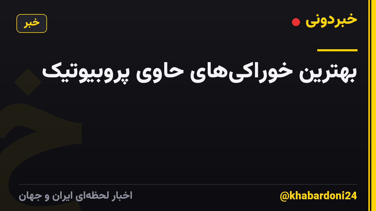 بهترین خوراکیهای حاوی پروبیوتیک