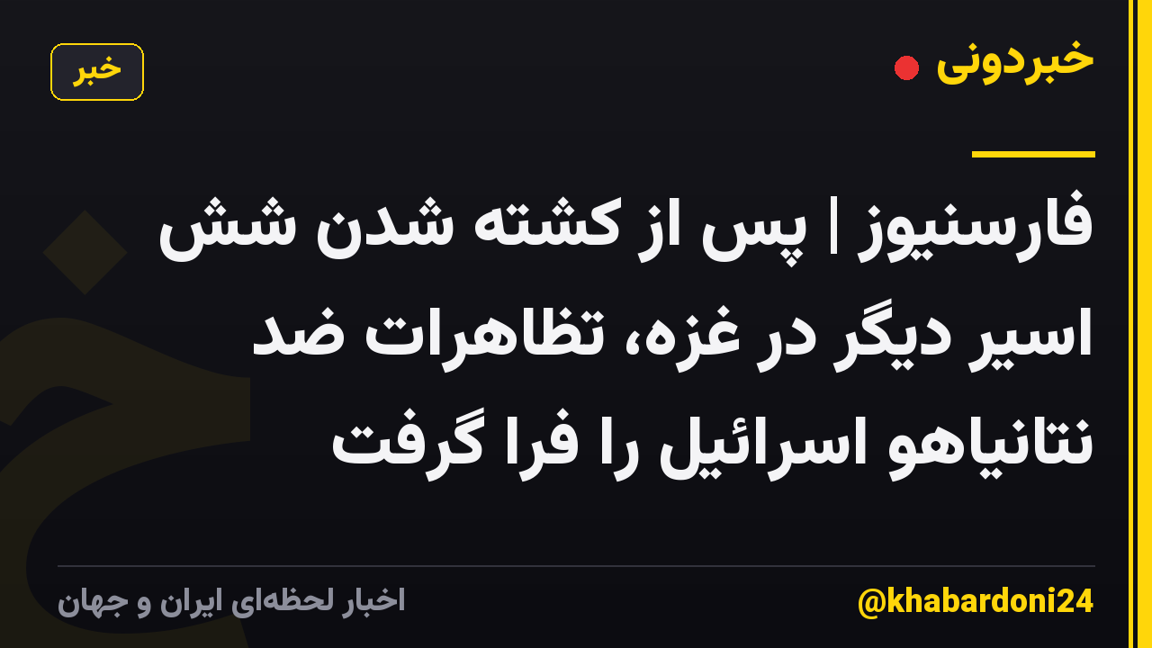 فارسنیوز | پس از کشته شدن شش اسیر دیگر در غزه، تظاهرات ضد نتانیاهو اسرائیل را فرا گرفت