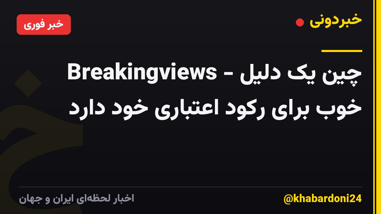Breakingviews - چین یک دلیل خوب برای رکود اعتباری خود دارد