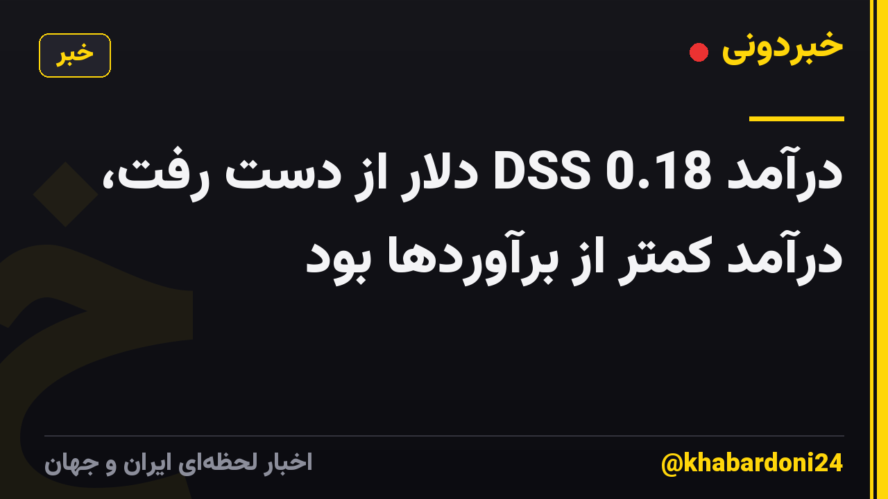 درآمد DSS 0.18 دلار از دست رفت، درآمد کمتر از برآوردها بود