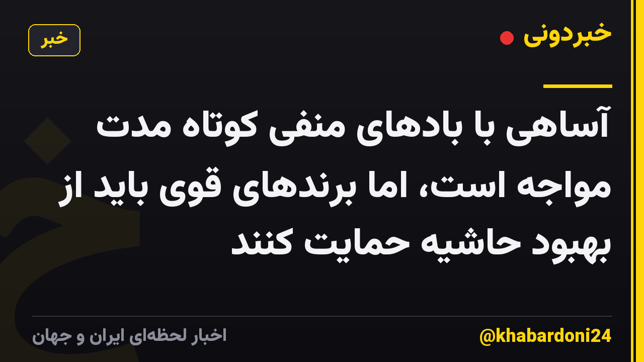 آساهی با بادهای منفی کوتاه مدت مواجه است، اما برندهای قوی باید از بهبود حاشیه حمایت کنند