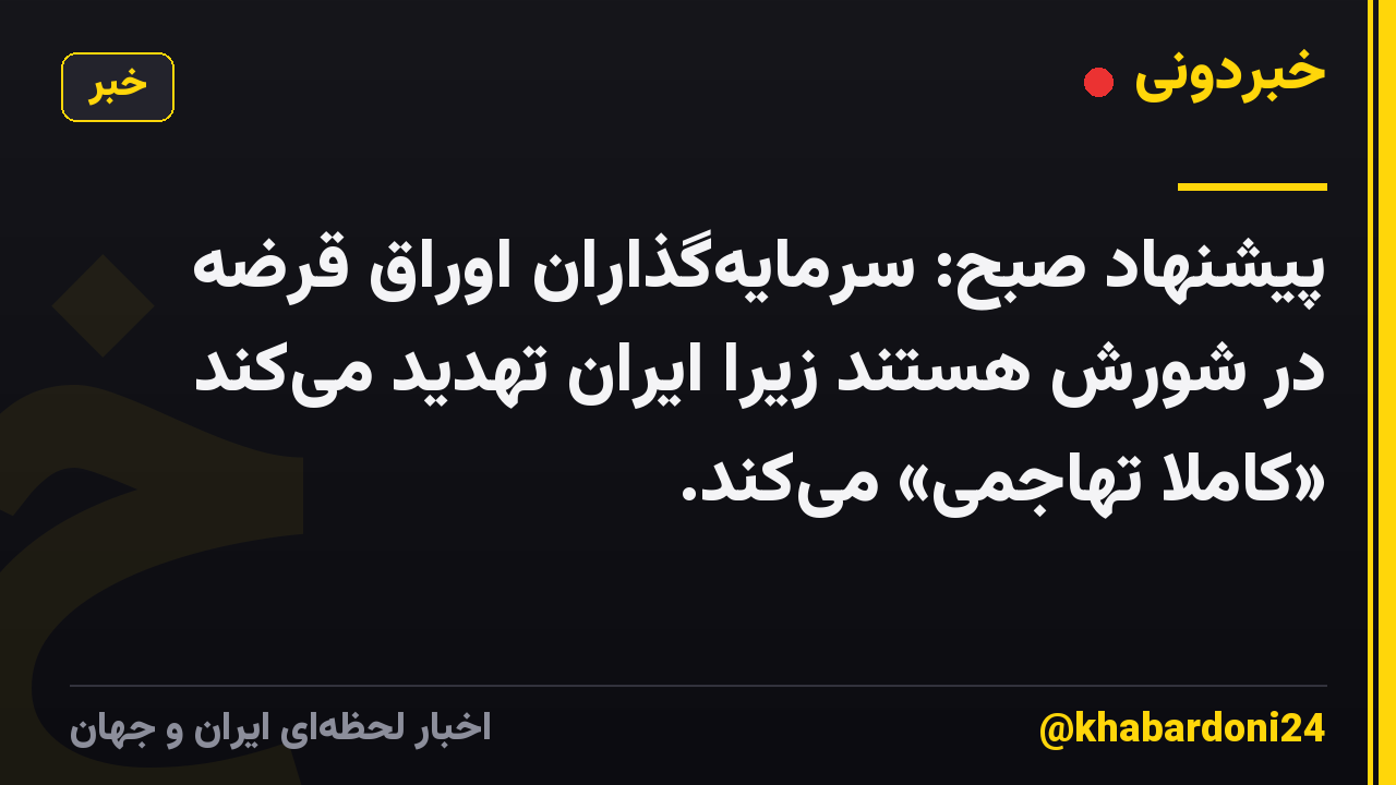 پیشنهاد صبح: سرمایهگذاران اوراق قرضه در شورش هستند زیرا ایران تهدید میکند «کاملاً تهاجمی» میکند.